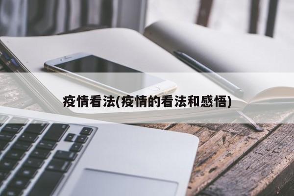 疫情看法(疫情的看法和感悟)