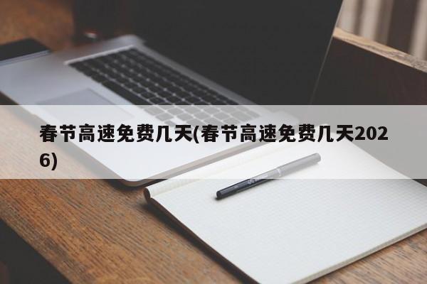 春节高速免费几天(春节高速免费几天2026)