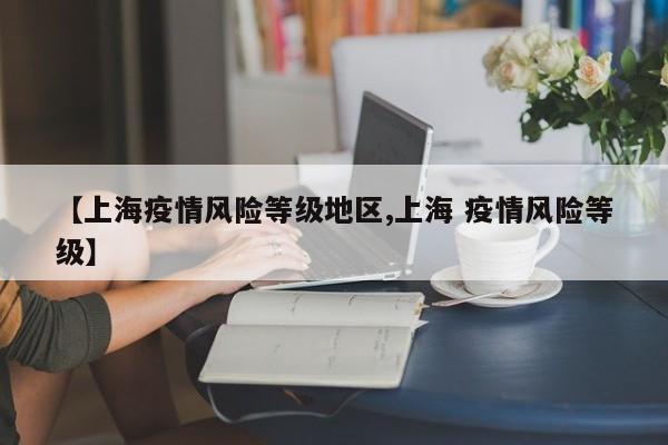 【上海疫情风险等级地区,上海 疫情风险等级】