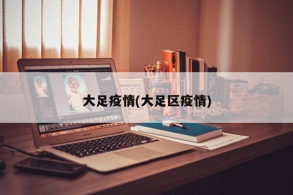 大足疫情(大足区疫情)