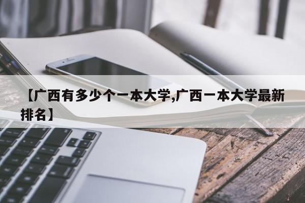 【广西有多少个一本大学,广西一本大学最新排名】